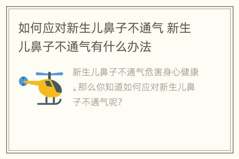 如何应对新生儿鼻子不通气 新生儿鼻子不通气有什么办法