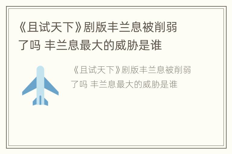 《且试天下》剧版丰兰息被削弱了吗 丰兰息最大的威胁是谁
