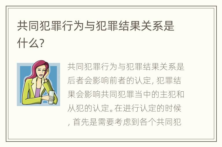 共同犯罪行为与犯罪结果关系是什么？