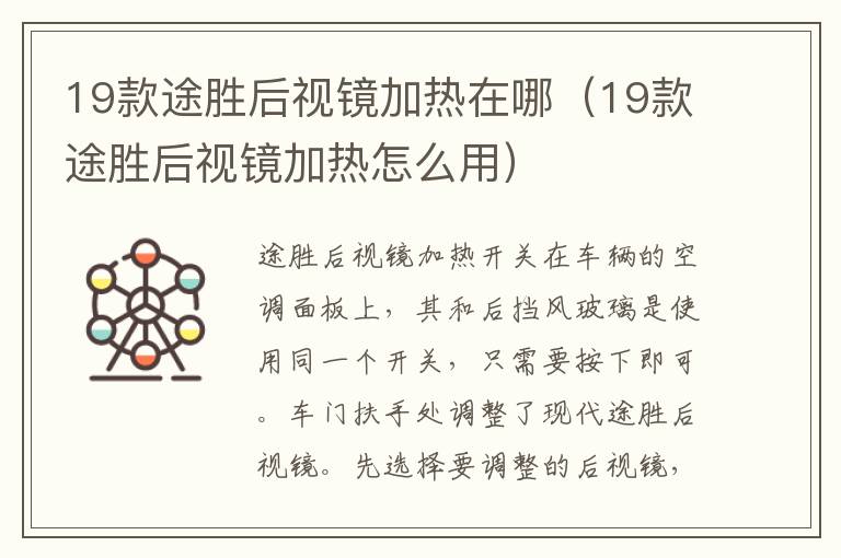 19款途胜后视镜加热在哪（19款途胜后视镜加热怎么用）