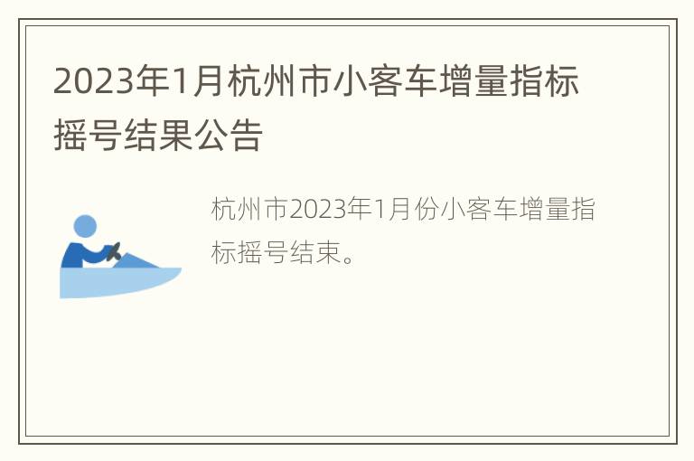 2023年1月杭州市小客车增量指标摇号结果公告