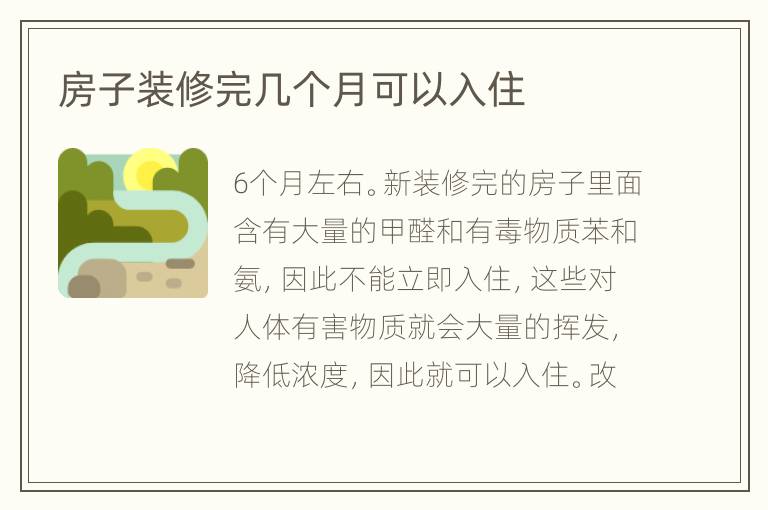 房子装修完几个月可以入住
