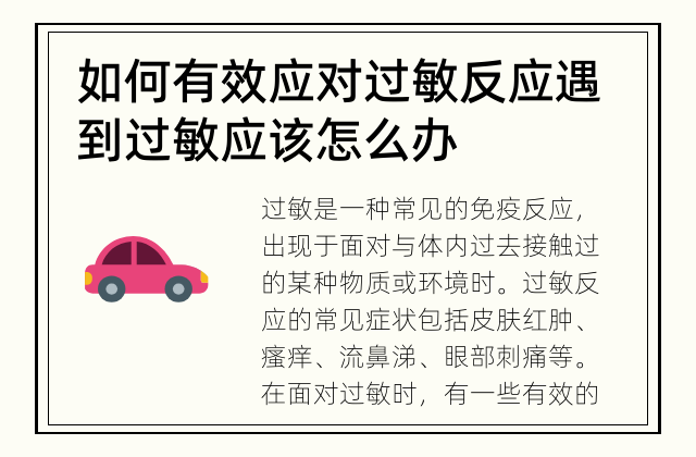 如何有效应对过敏反应 遇到过敏应该怎么办