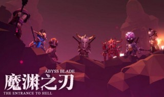 魔渊之刃团一团二是什么意思 魔渊之刃团一团二是什么