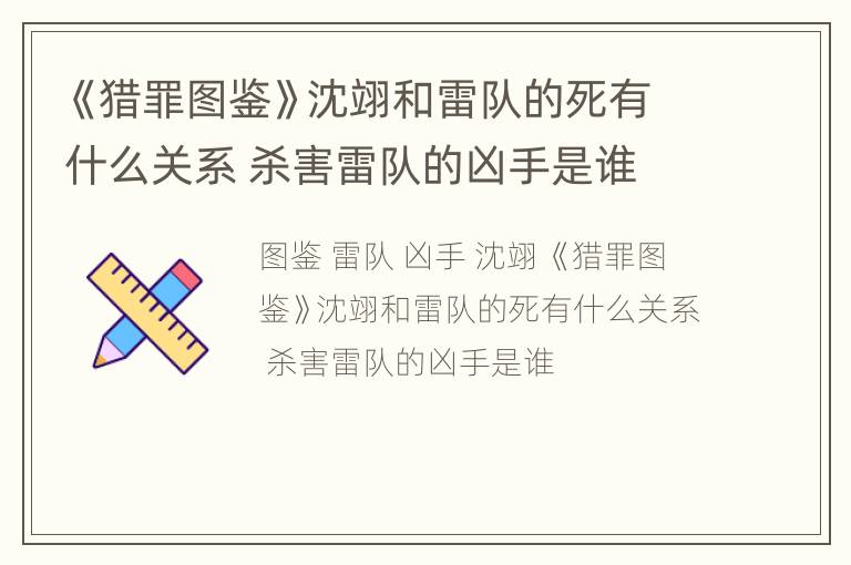《猎罪图鉴》沈翊和雷队的死有什么关系 杀害雷队的凶手是谁