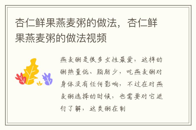 杏仁鲜果燕麦粥的做法，杏仁鲜果燕麦粥的做法视频