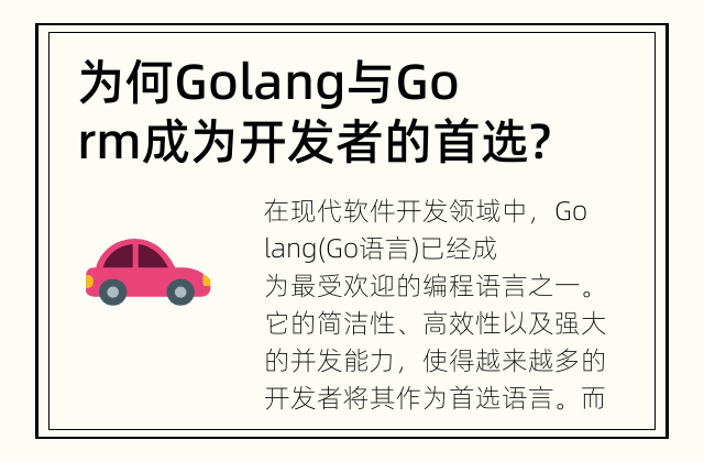 为何Golang与Gorm成为开发者的首选? Golang与Gorm的无缝结合让开发变得更加高效