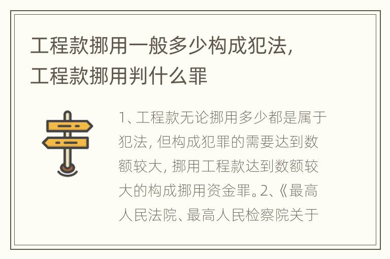 工程款挪用一般多少构成犯法，工程款挪用判什么罪