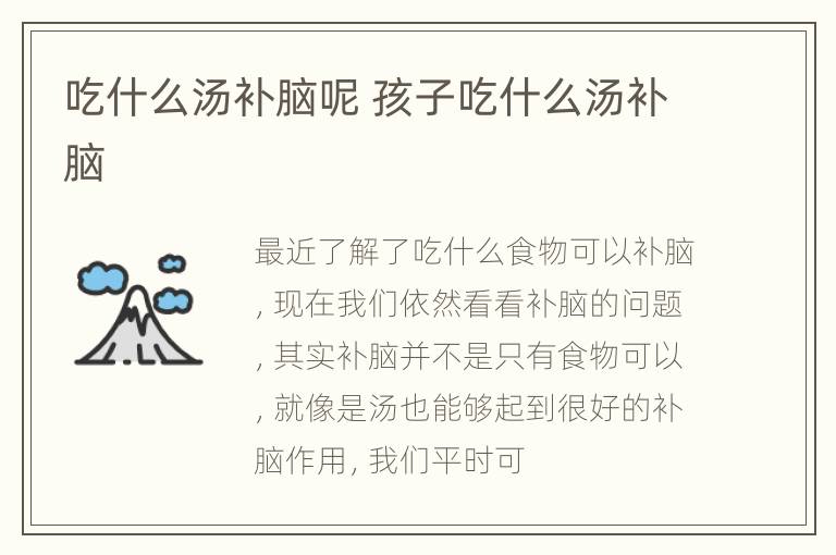 吃什么汤补脑呢 孩子吃什么汤补脑