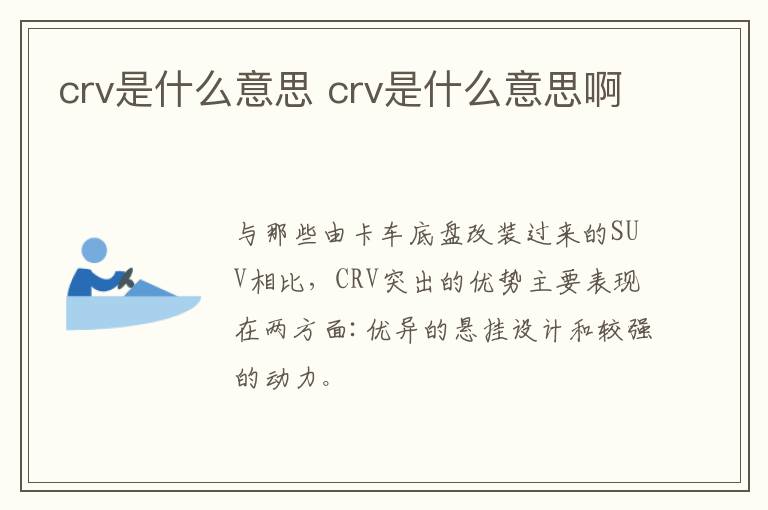 crv是什么意思 crv是什么意思啊