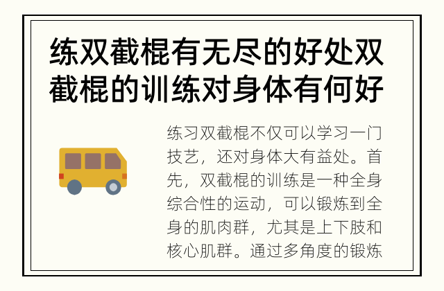 练双截棍有无尽的好处 双截棍的训练对身体有何好处？