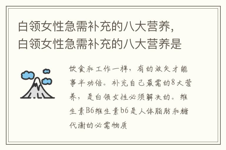 白领女性急需补充的八大营养，白领女性急需补充的八大营养是什么