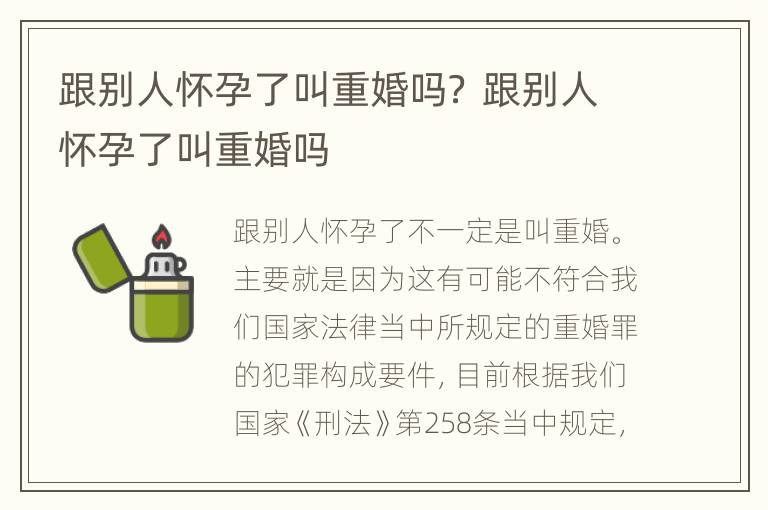 跟别人怀孕了叫重婚吗？ 跟别人怀孕了叫重婚吗