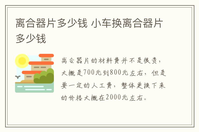 离合器片多少钱 小车换离合器片多少钱