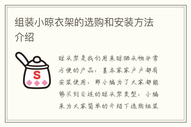组装小晾衣架的选购和安装方法介绍