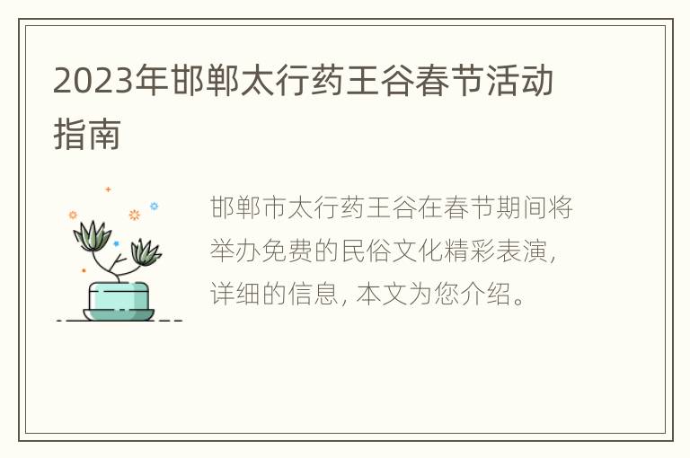 2023年邯郸太行药王谷春节活动指南