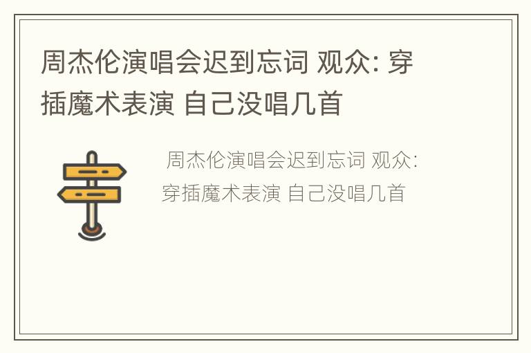 周杰伦演唱会迟到忘词 观众：穿插魔术表演 自己没唱几首