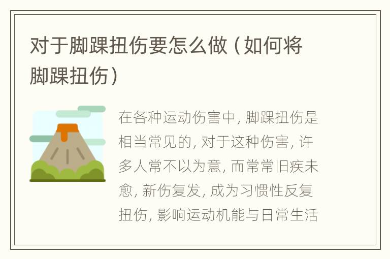 对于脚踝扭伤要怎么做（如何将脚踝扭伤）