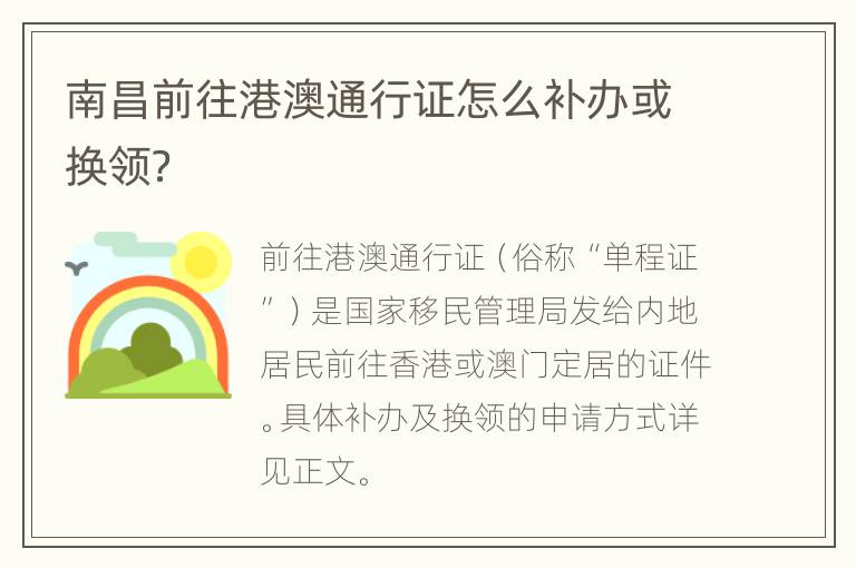 南昌前往港澳通行证怎么补办或换领？