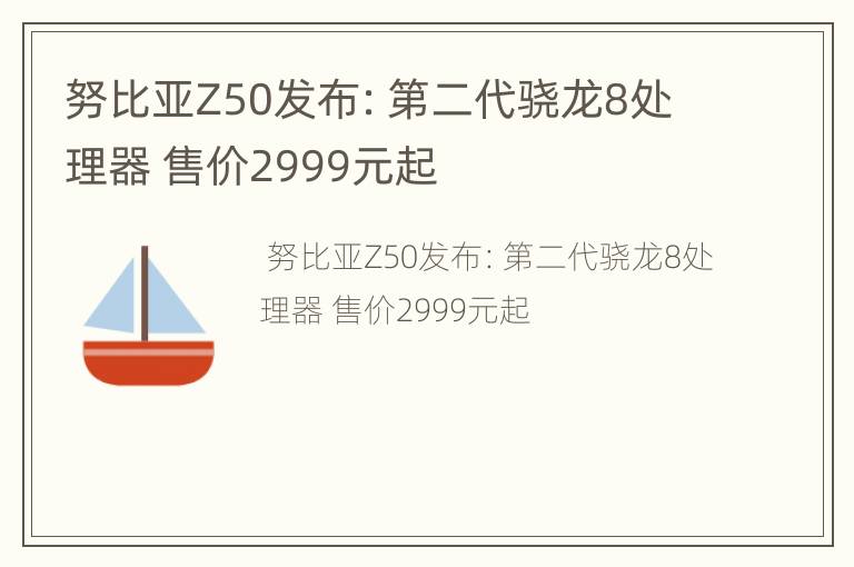 努比亚Z50发布：第二代骁龙8处理器 售价2999元起