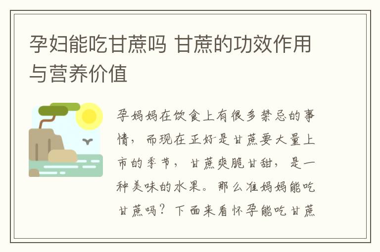 孕妇能吃甘蔗吗 甘蔗的功效作用与营养价值