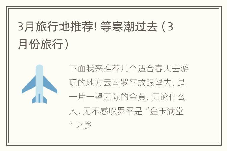 3月旅行地推荐！等寒潮过去（3月份旅行）