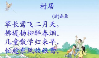 村居翻译 村居原文是怎样的