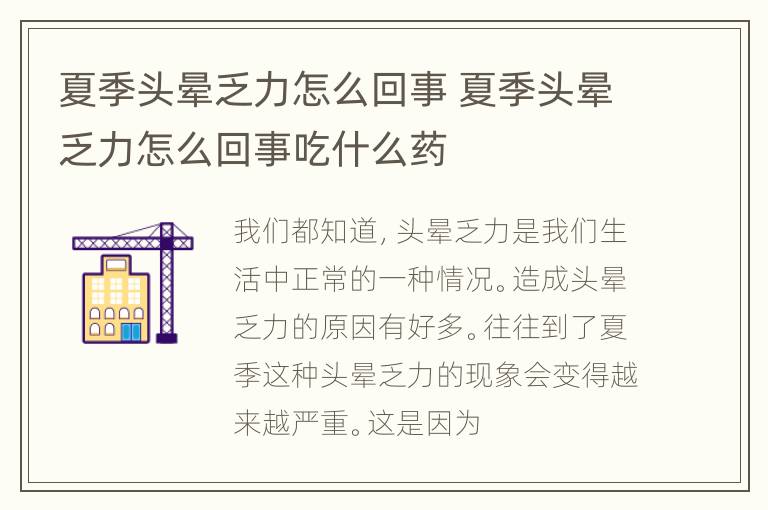 夏季头晕乏力怎么回事 夏季头晕乏力怎么回事吃什么药
