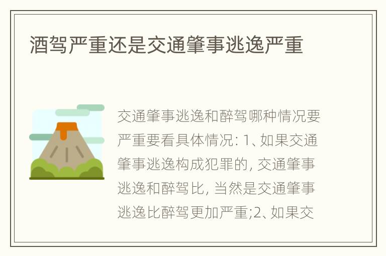 酒驾严重还是交通肇事逃逸严重