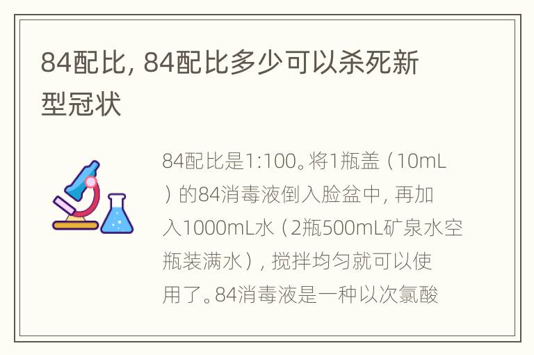 84配比，84配比多少可以杀死新型冠状