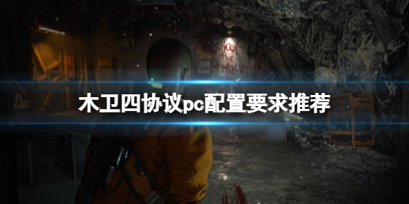 木卫四协议pc配置要求推荐-电脑配置有什么需求