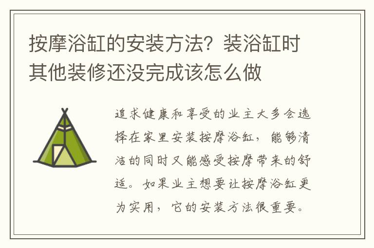 按摩浴缸的安装方法？装浴缸时其他装修还没完成该怎么做