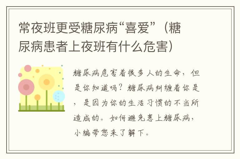 常夜班更受糖尿病“喜爱”（糖尿病患者上夜班有什么危害）