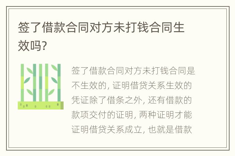 签了借款合同对方未打钱合同生效吗？