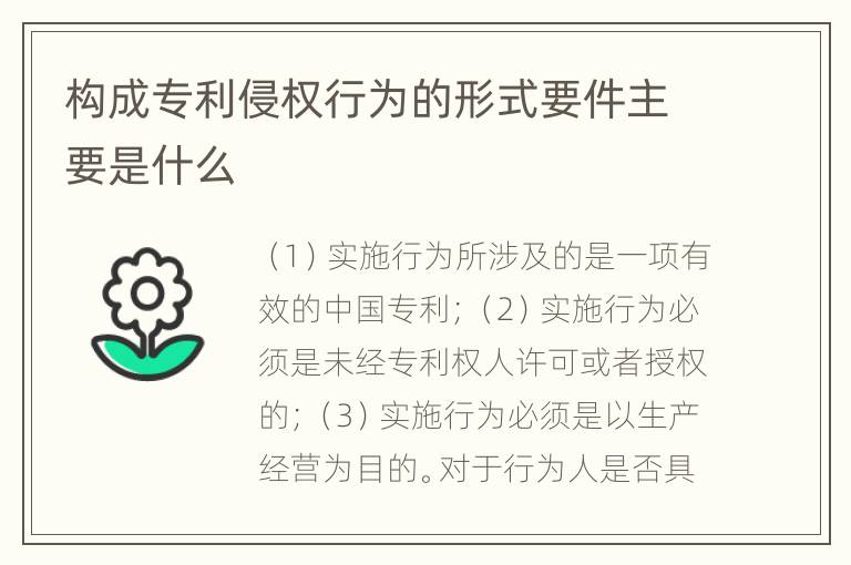 构成专利侵权行为的形式要件主要是什么