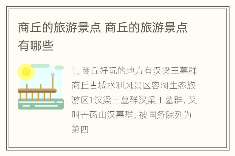商丘的旅游景点 商丘的旅游景点有哪些