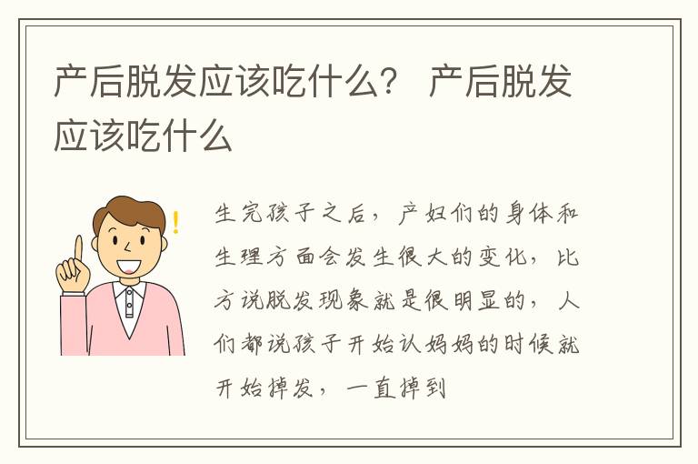 产后脱发应该吃什么？ 产后脱发应该吃什么