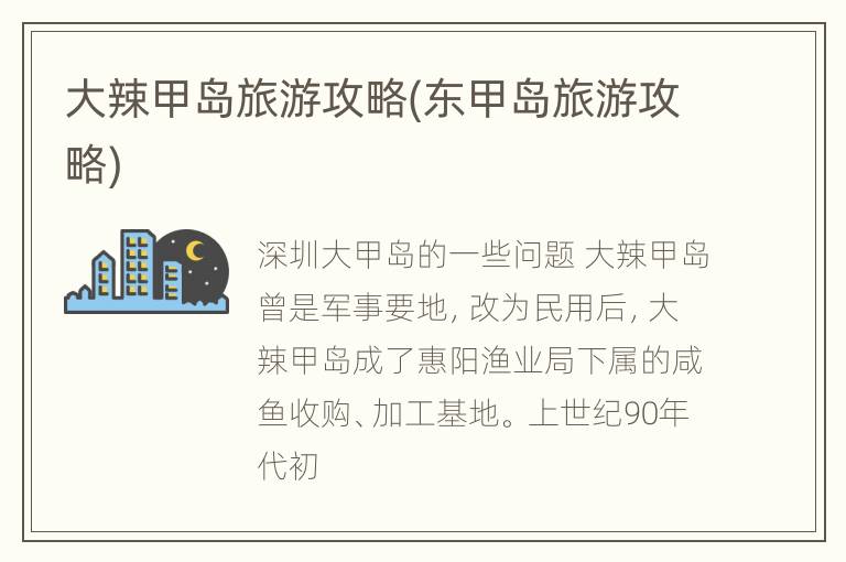 大辣甲岛旅游攻略(东甲岛旅游攻略)