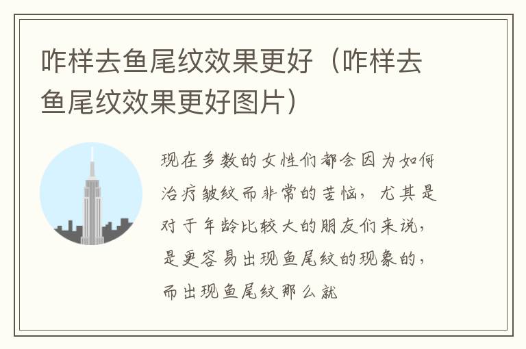 咋样去鱼尾纹效果更好（咋样去鱼尾纹效果更好图片）