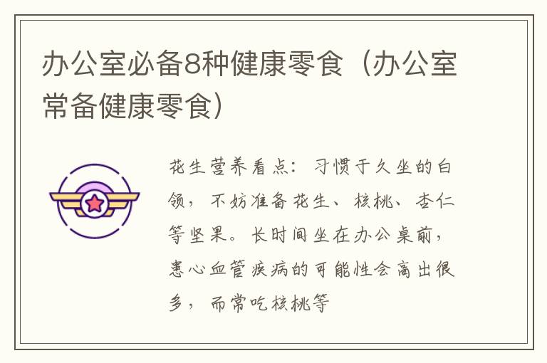 办公室必备8种健康零食（办公室常备健康零食）