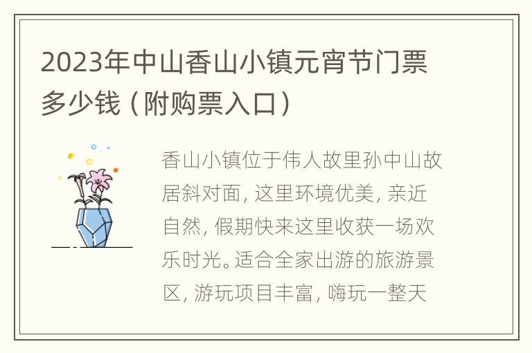 2023年中山香山小镇元宵节门票多少钱（附购票入口）