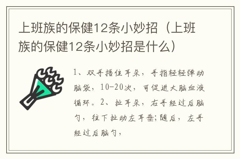 上班族的保健12条小妙招（上班族的保健12条小妙招是什么）