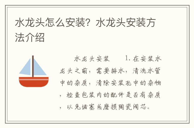 水龙头怎么安装？水龙头安装方法介绍