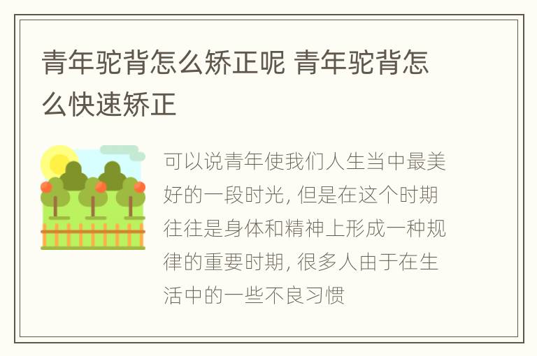 青年驼背怎么矫正呢 青年驼背怎么快速矫正