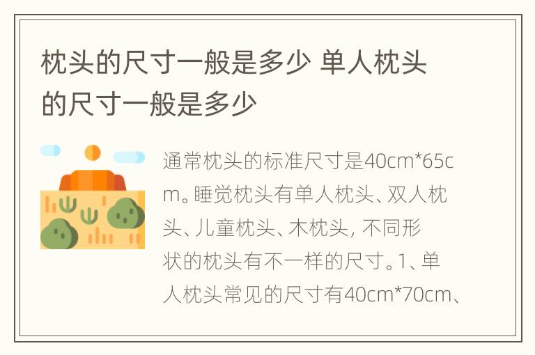 枕头的尺寸一般是多少 单人枕头的尺寸一般是多少