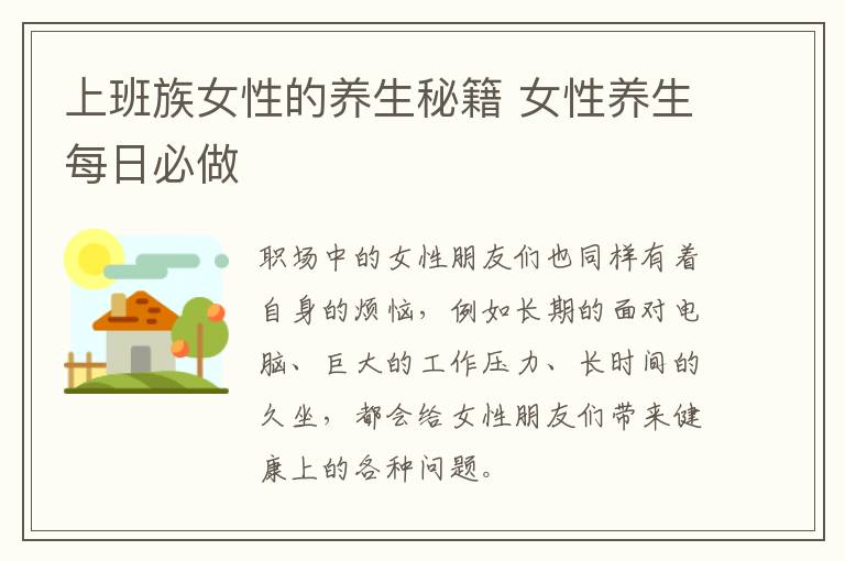 上班族女性的养生秘籍 女性养生每日必做