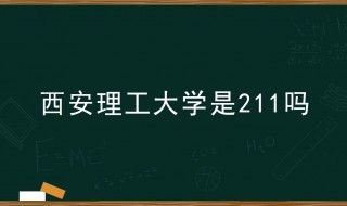 西安理工大学是211吗 西安理工大学在哪个省