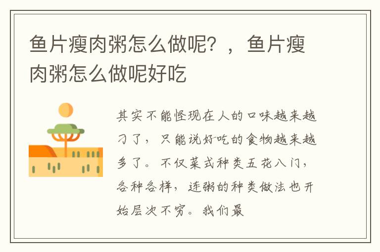 鱼片瘦肉粥怎么做呢？，鱼片瘦肉粥怎么做呢好吃