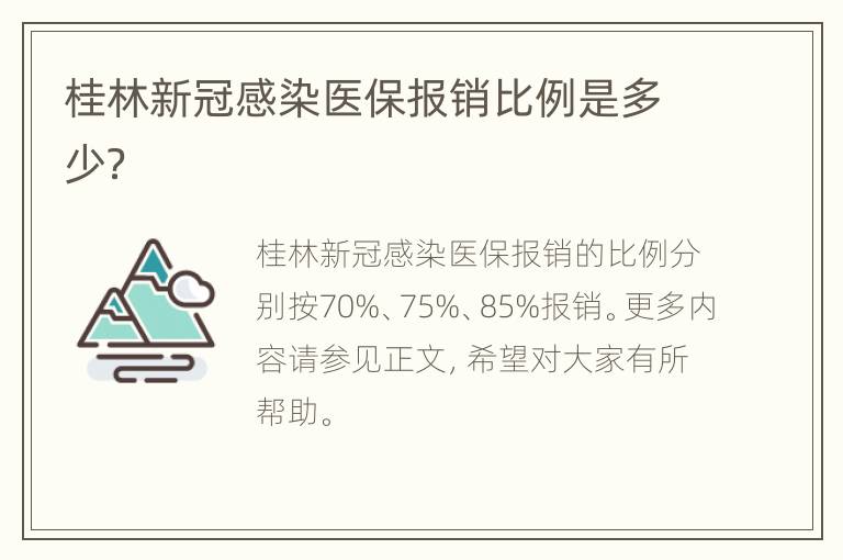 桂林新冠感染医保报销比例是多少？