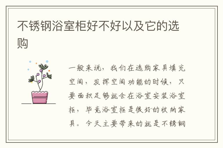 不锈钢浴室柜好不好以及它的选购